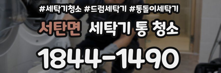 서탄면 세탁기 통 청소