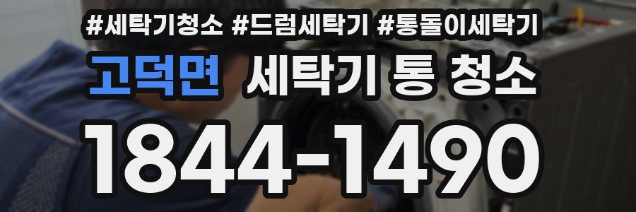 고덕면 세탁기 통 청소