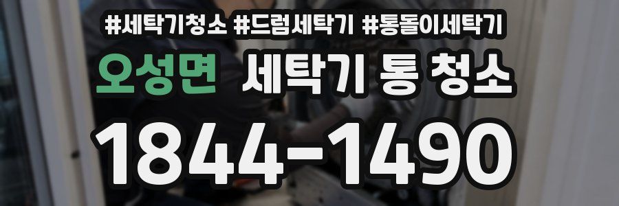 오성면 세탁기 통 청소