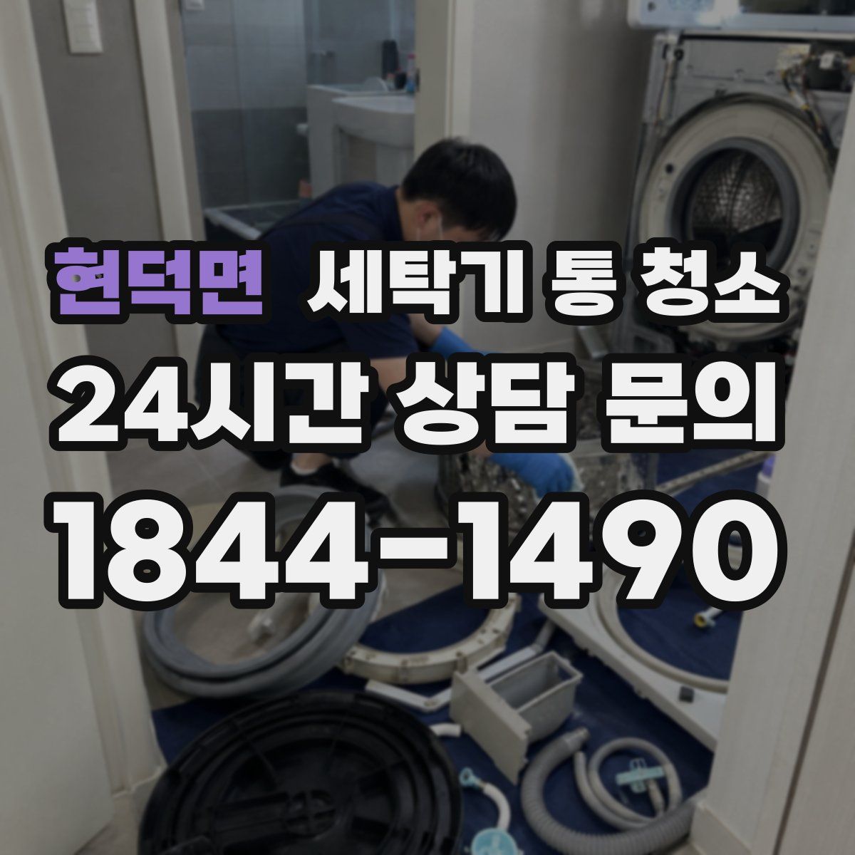 현덕면 세탁기 통 청소