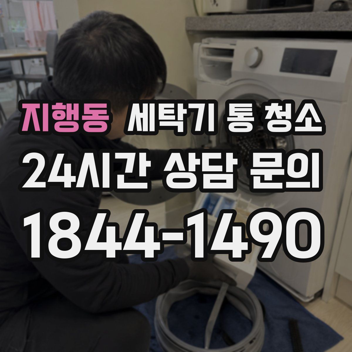 지행동 세탁기 통 청소