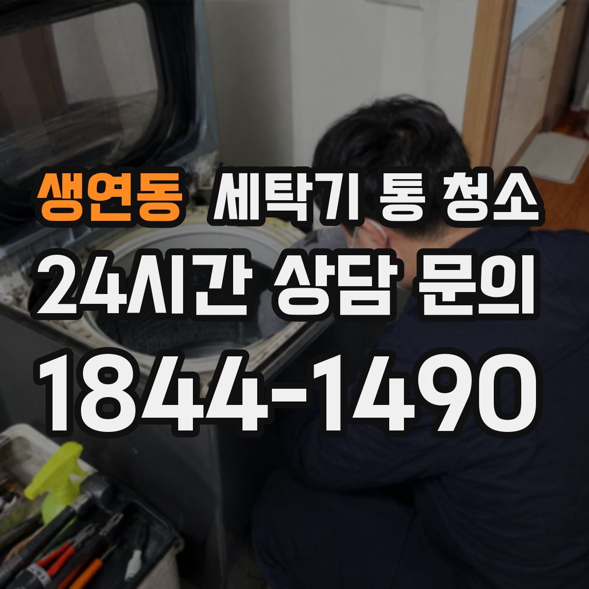 생연동 세탁기 통 청소