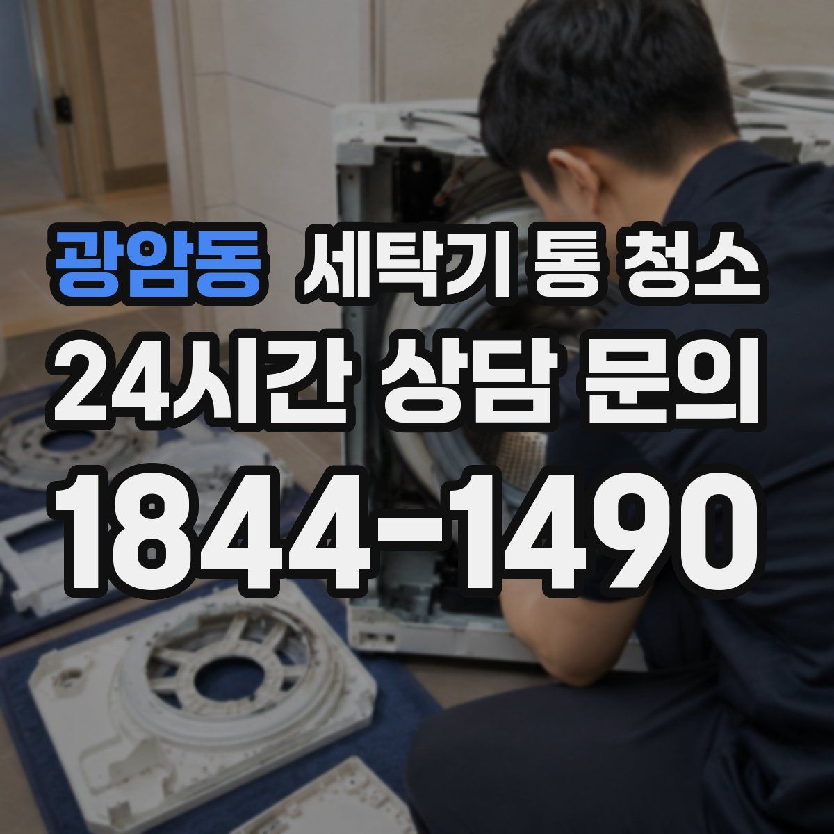 광암동 세탁기 통 청소
