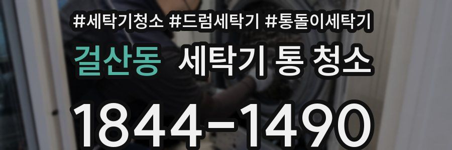 걸산동 세탁기 통 청소