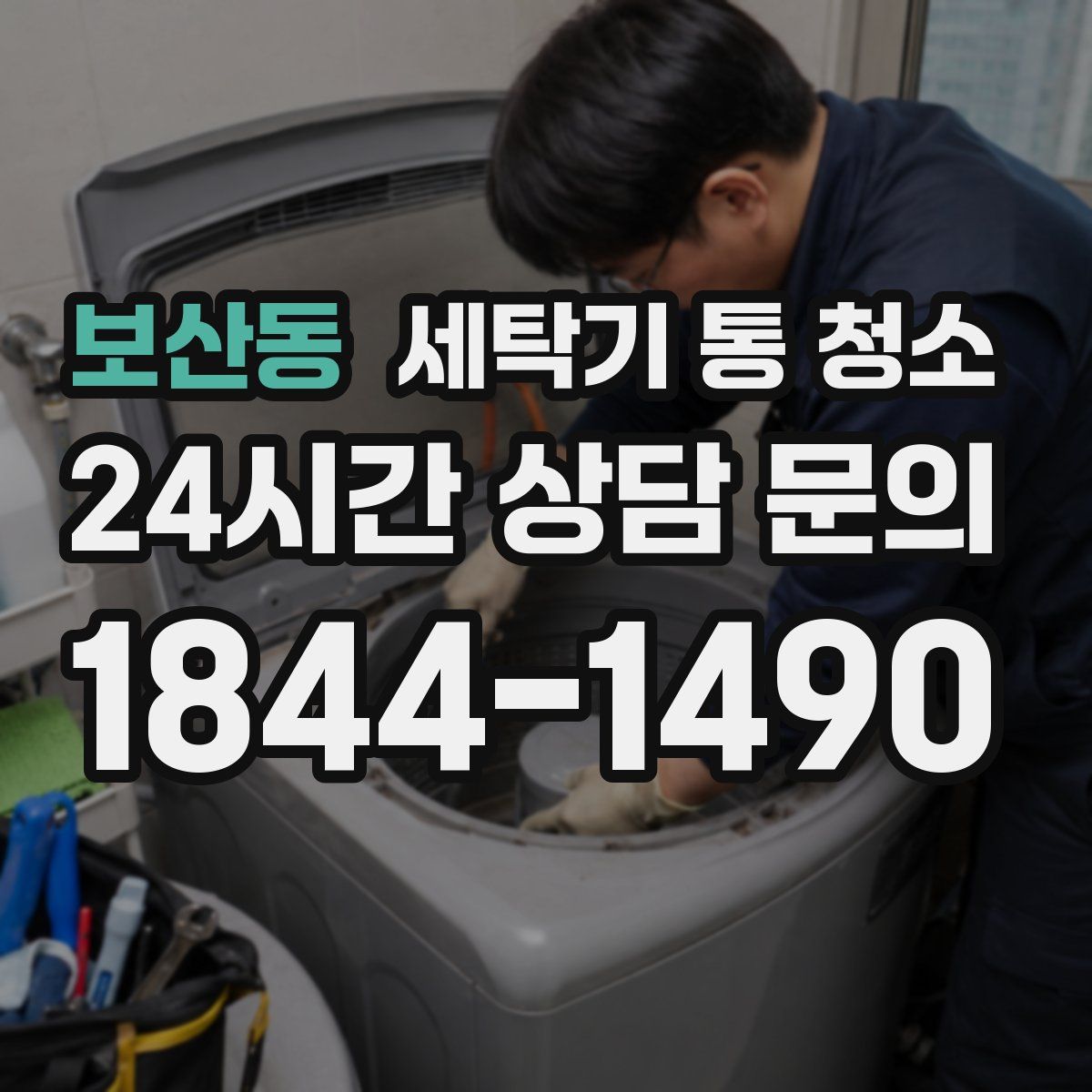 보산동 세탁기 통 청소