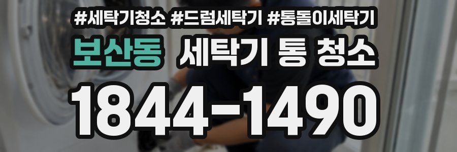 보산동 세탁기 통 청소