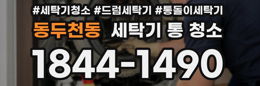 동두천동 세탁기 통 청소