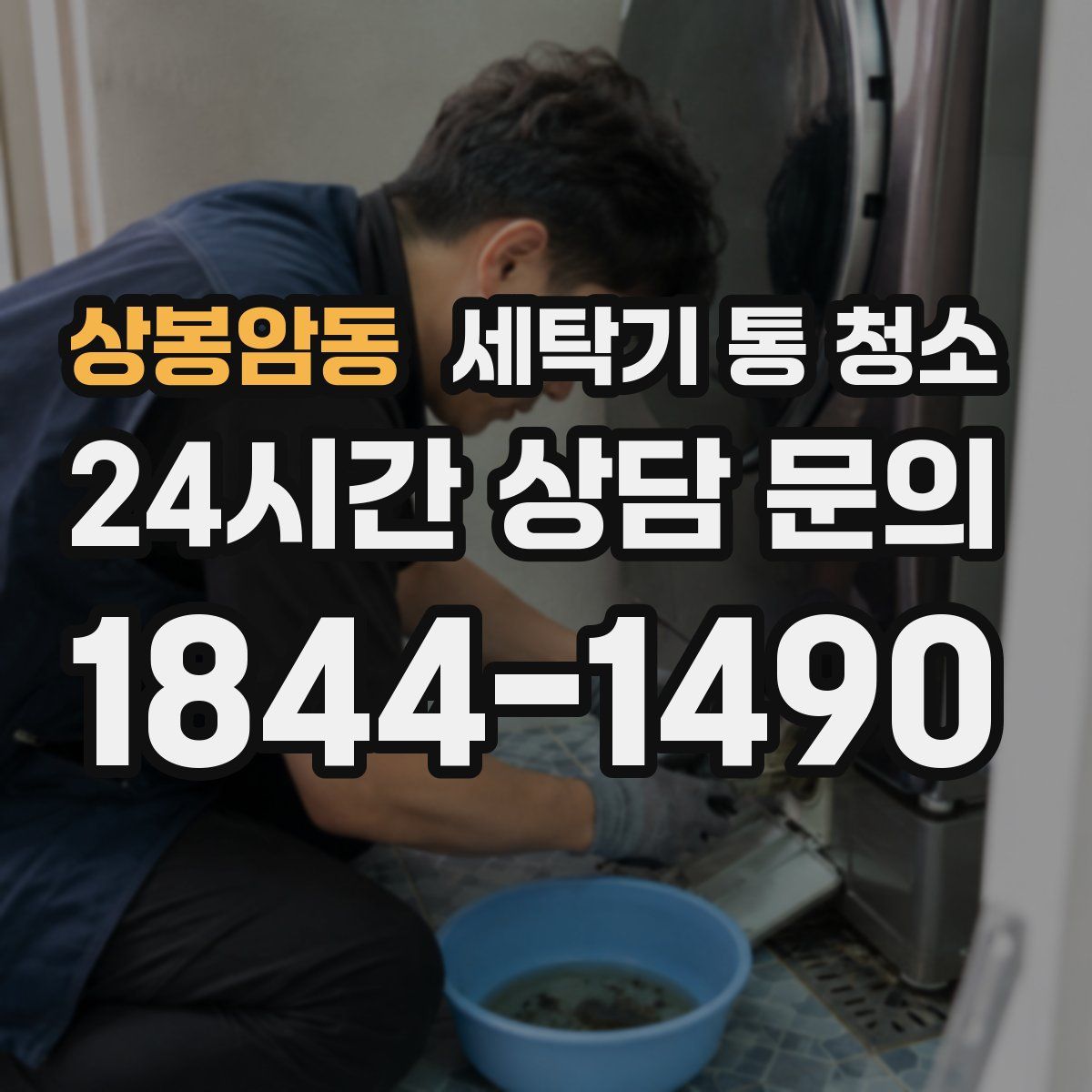 상봉암동 세탁기 통 청소