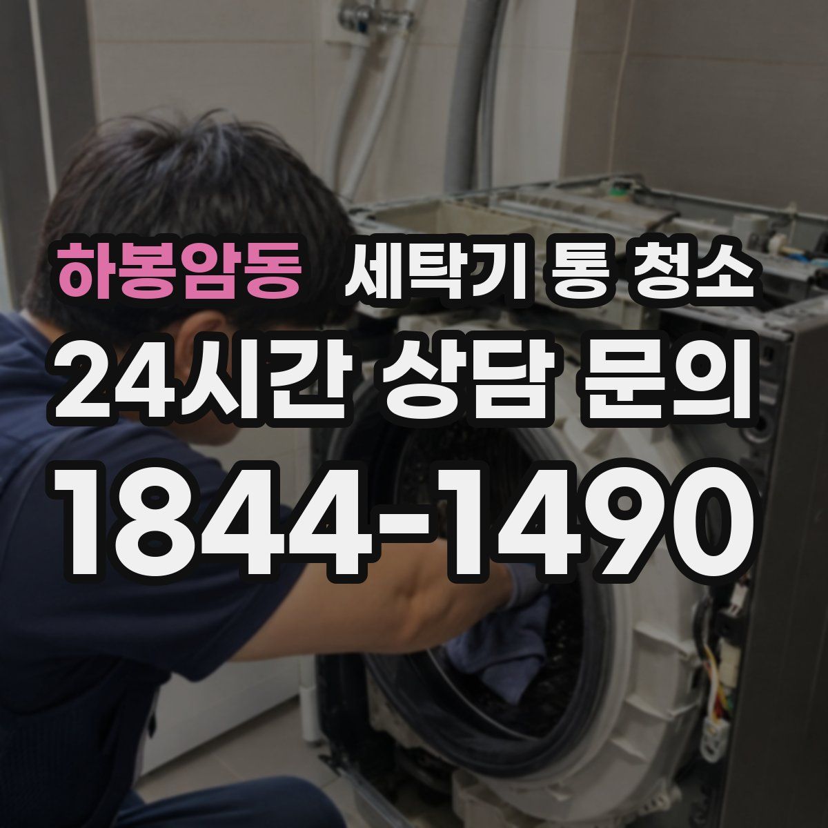 하봉암동 세탁기 통 청소
