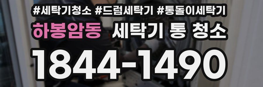 하봉암동 세탁기 통 청소