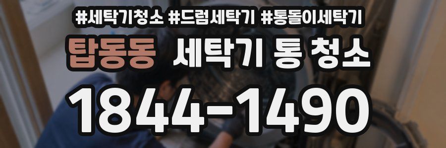 탑동동 세탁기 통 청소