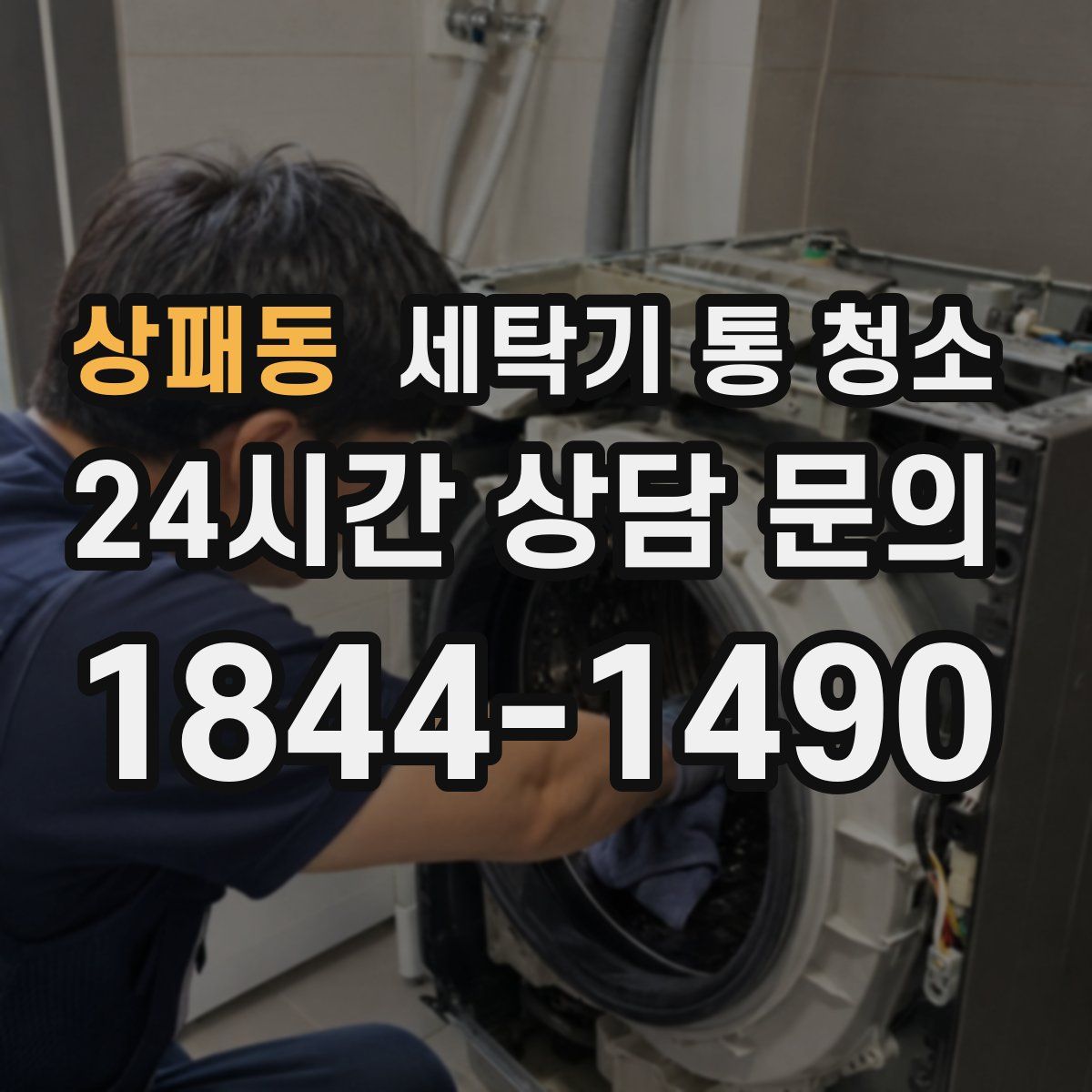 상패동 세탁기 통 청소
