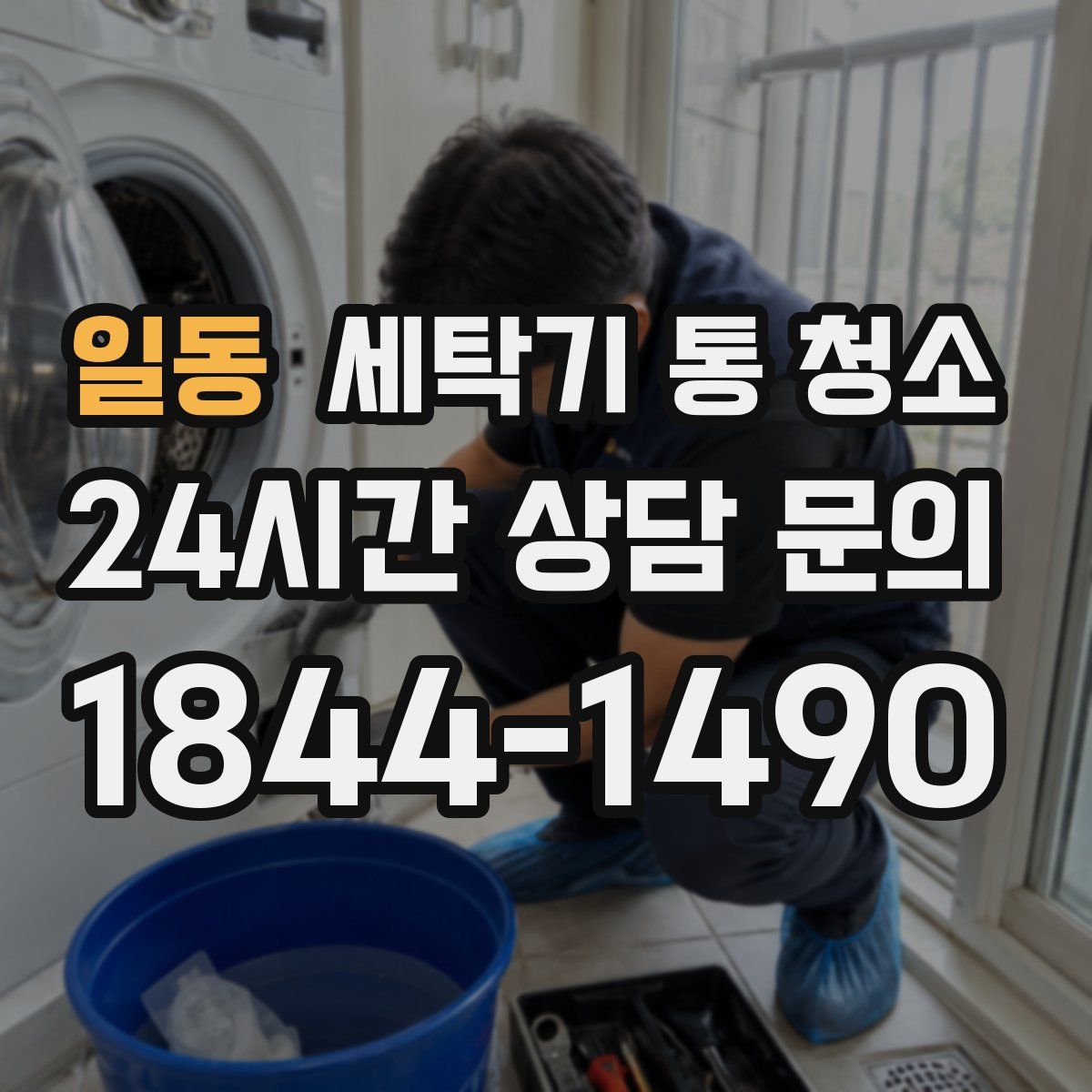 일동 세탁기 통 청소