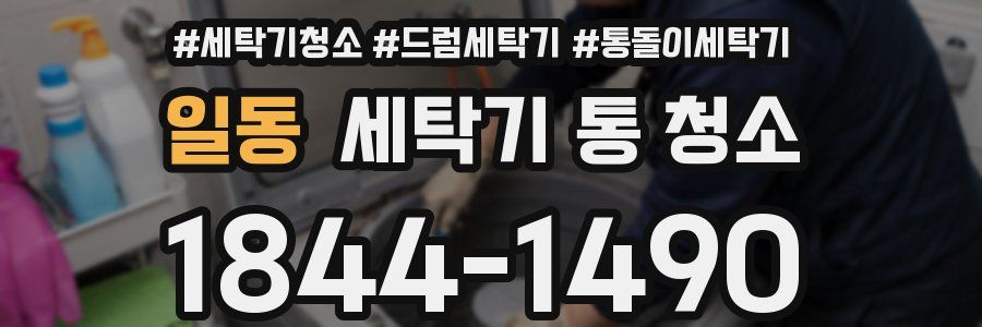 일동 세탁기 통 청소