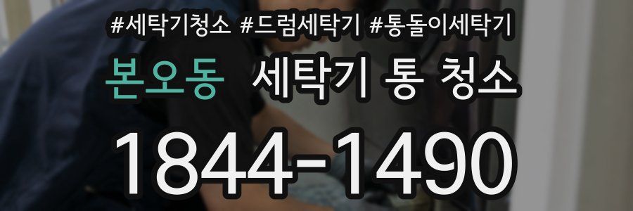 본오동 세탁기 통 청소
