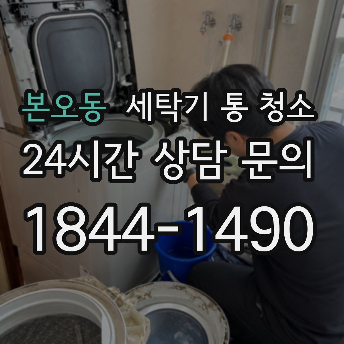 본오동 세탁기 통 청소