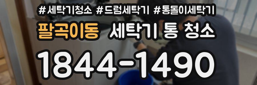 팔곡이동 세탁기 통 청소