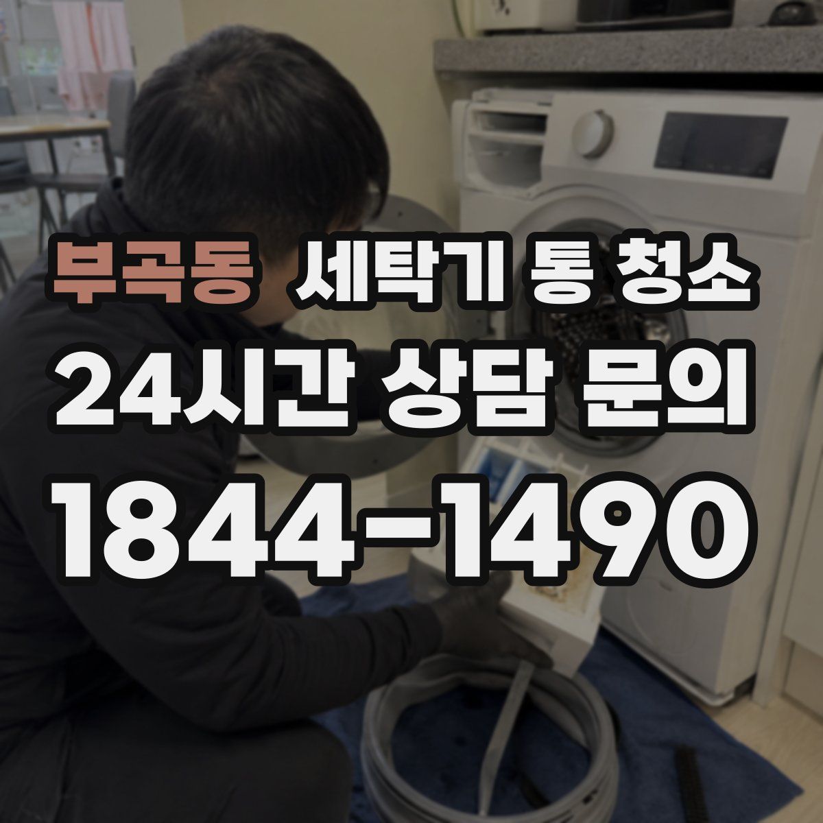 부곡동 세탁기 통 청소