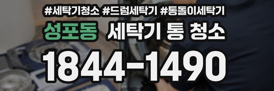 성포동 세탁기 통 청소