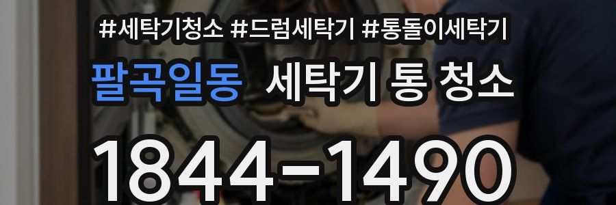 팔곡일동 세탁기 통 청소