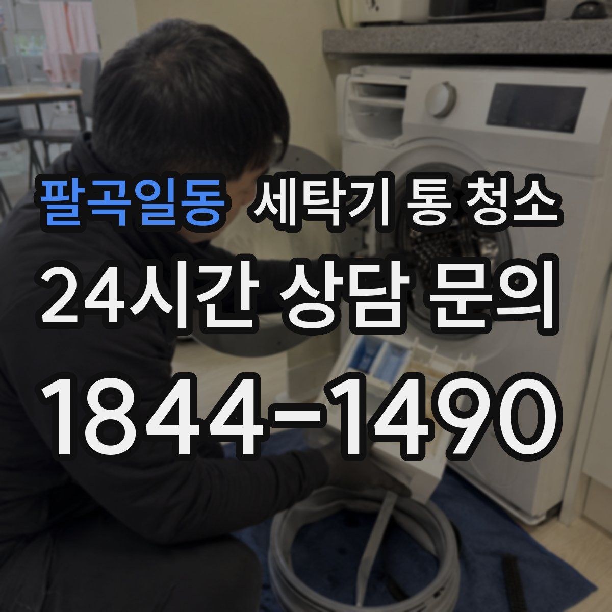 팔곡일동 세탁기 통 청소