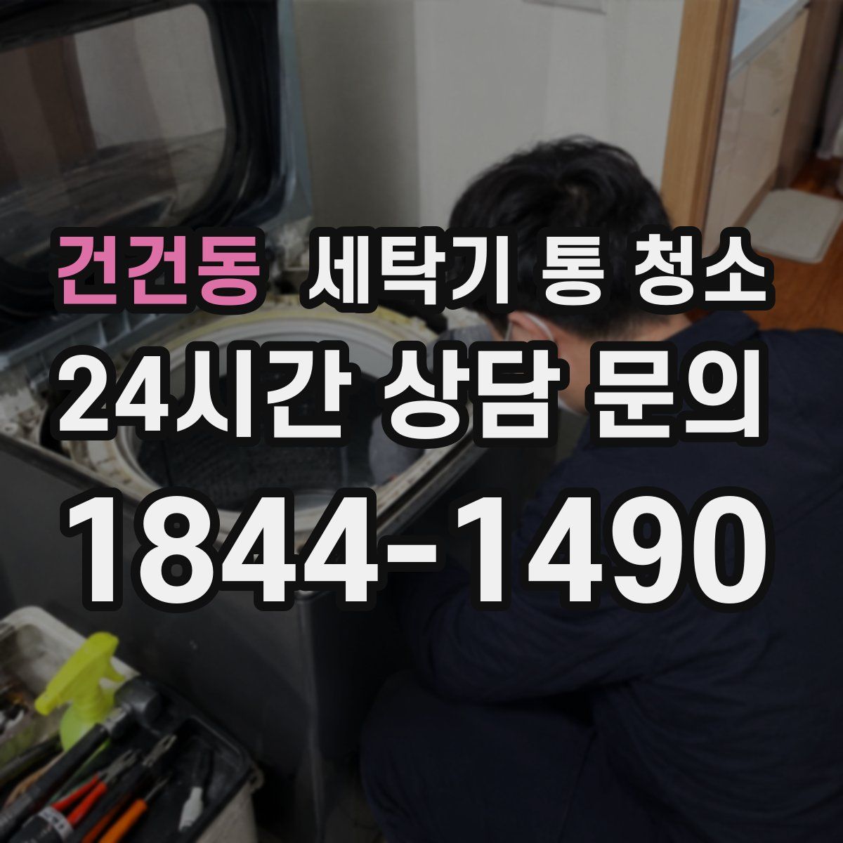 건건동 세탁기 통 청소