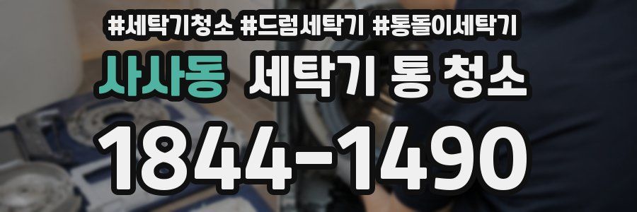 사사동 세탁기 통 청소