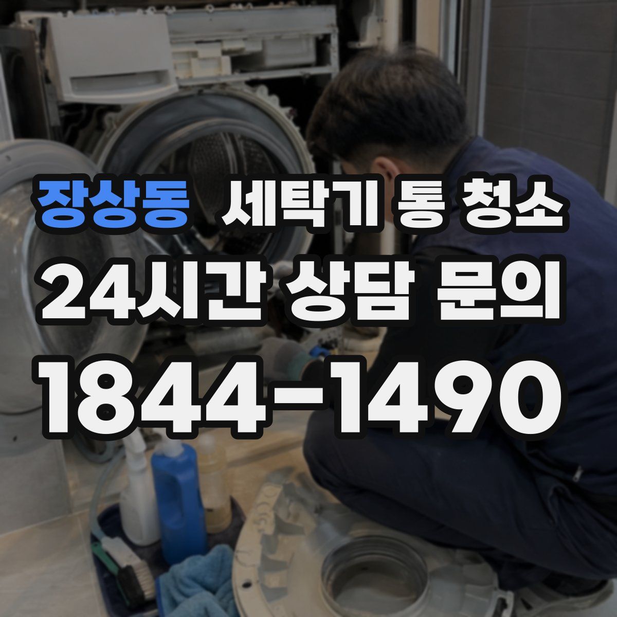 장상동 세탁기 통 청소