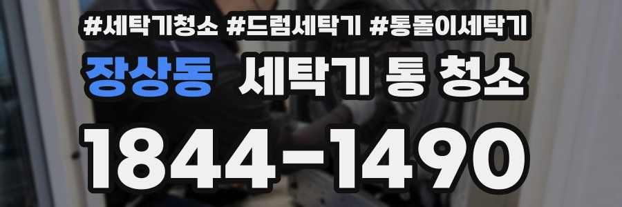장상동 세탁기 통 청소