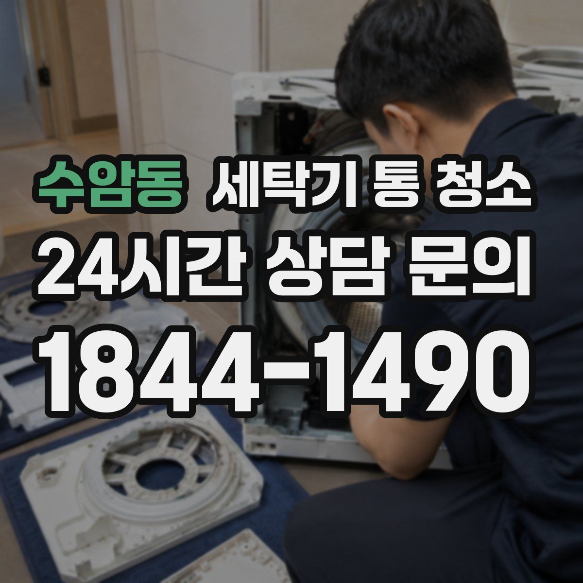 수암동 세탁기 통 청소