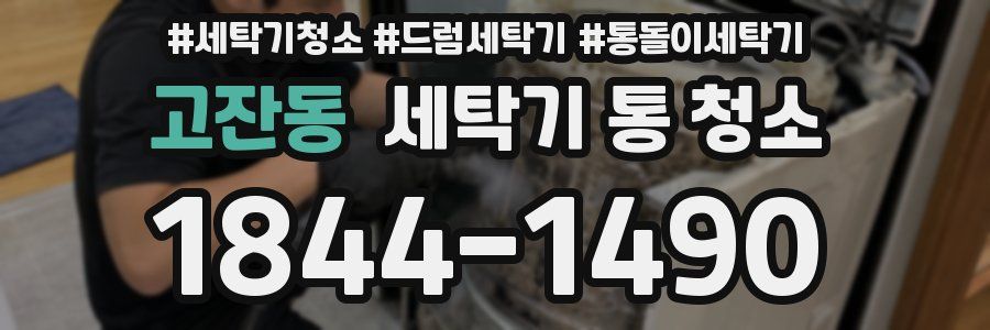 고잔동 세탁기 통 청소