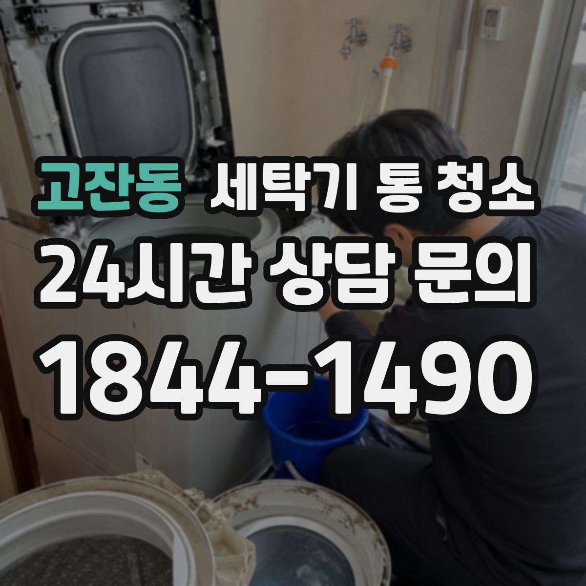 고잔동 세탁기 통 청소