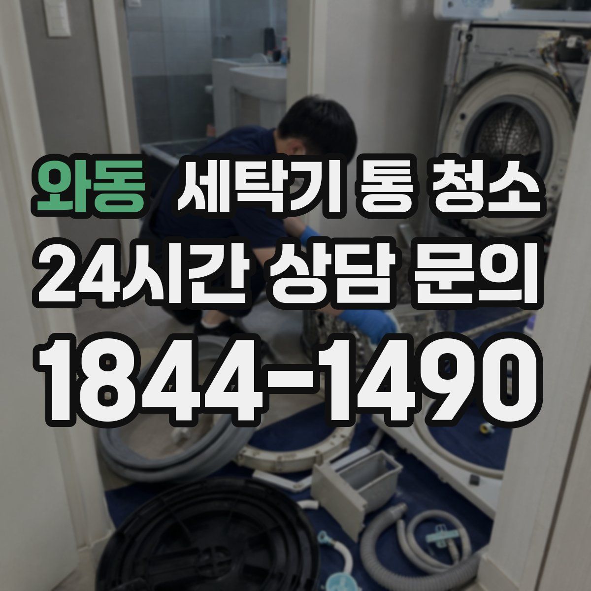와동 세탁기 통 청소
