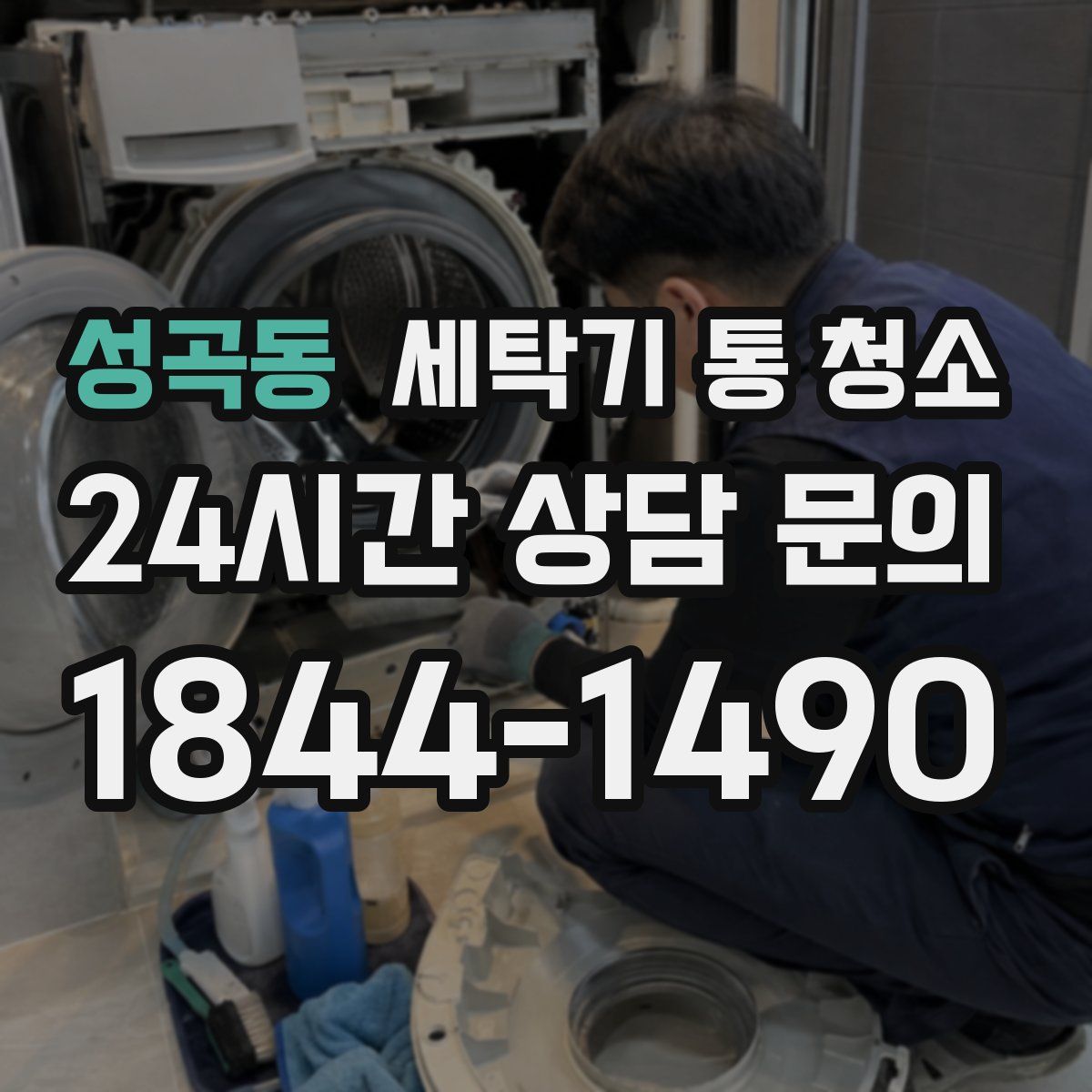 성곡동 세탁기 통 청소