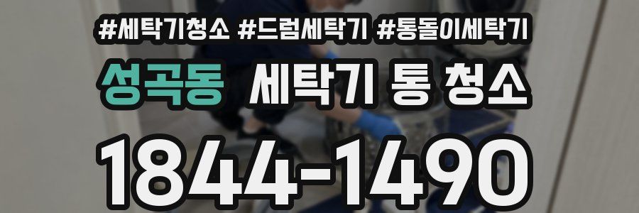 성곡동 세탁기 통 청소