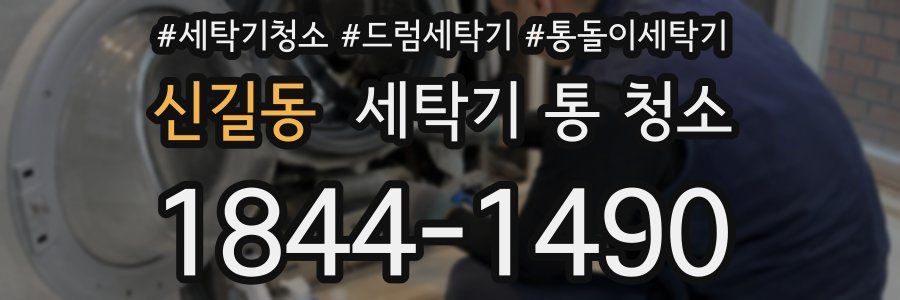 신길동 세탁기 통 청소