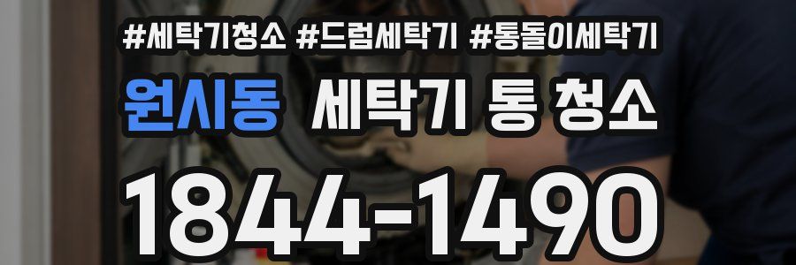 원시동 세탁기 통 청소