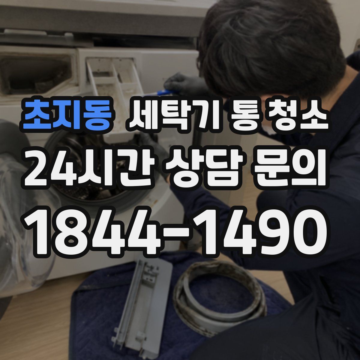 초지동 세탁기 통 청소