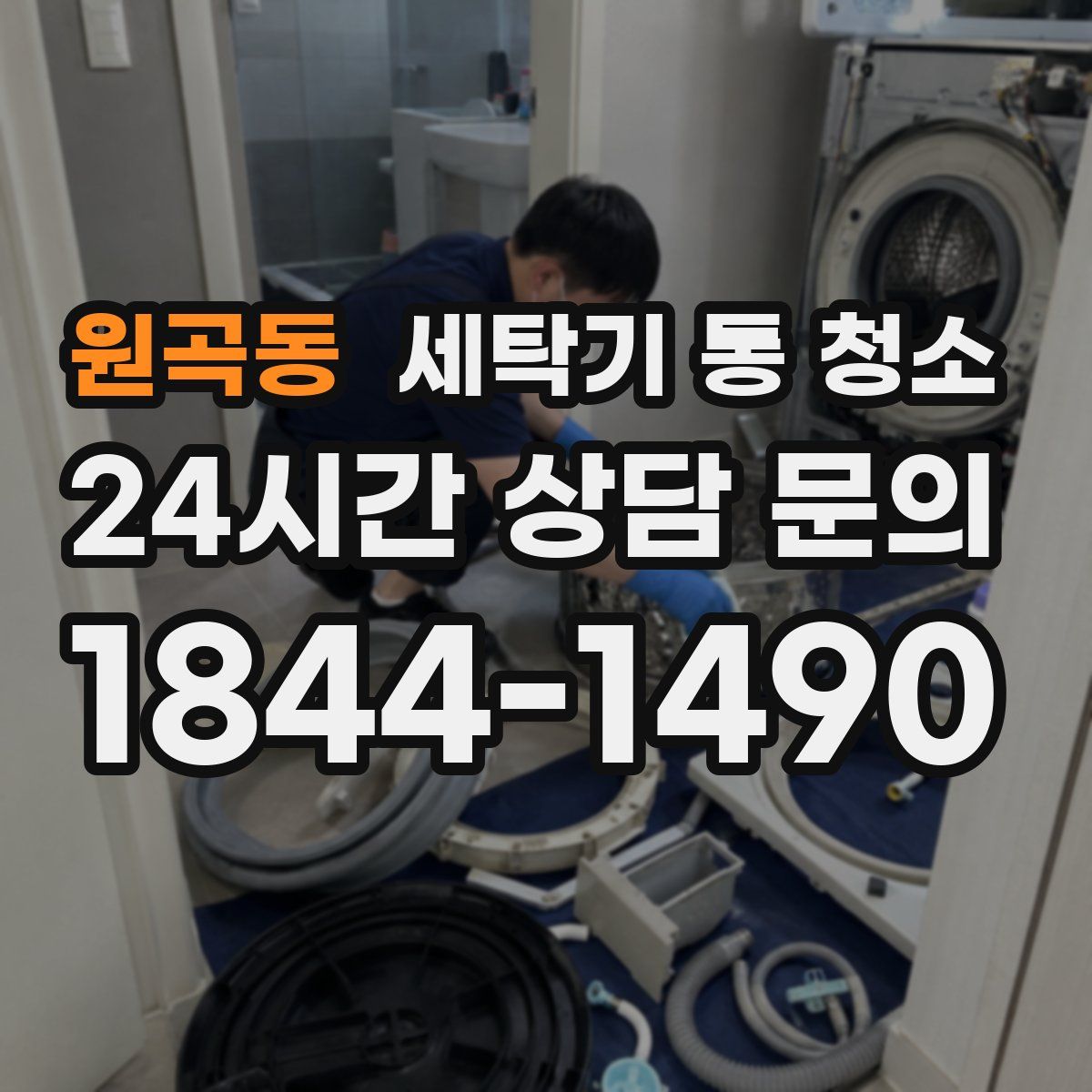 원곡동 세탁기 통 청소