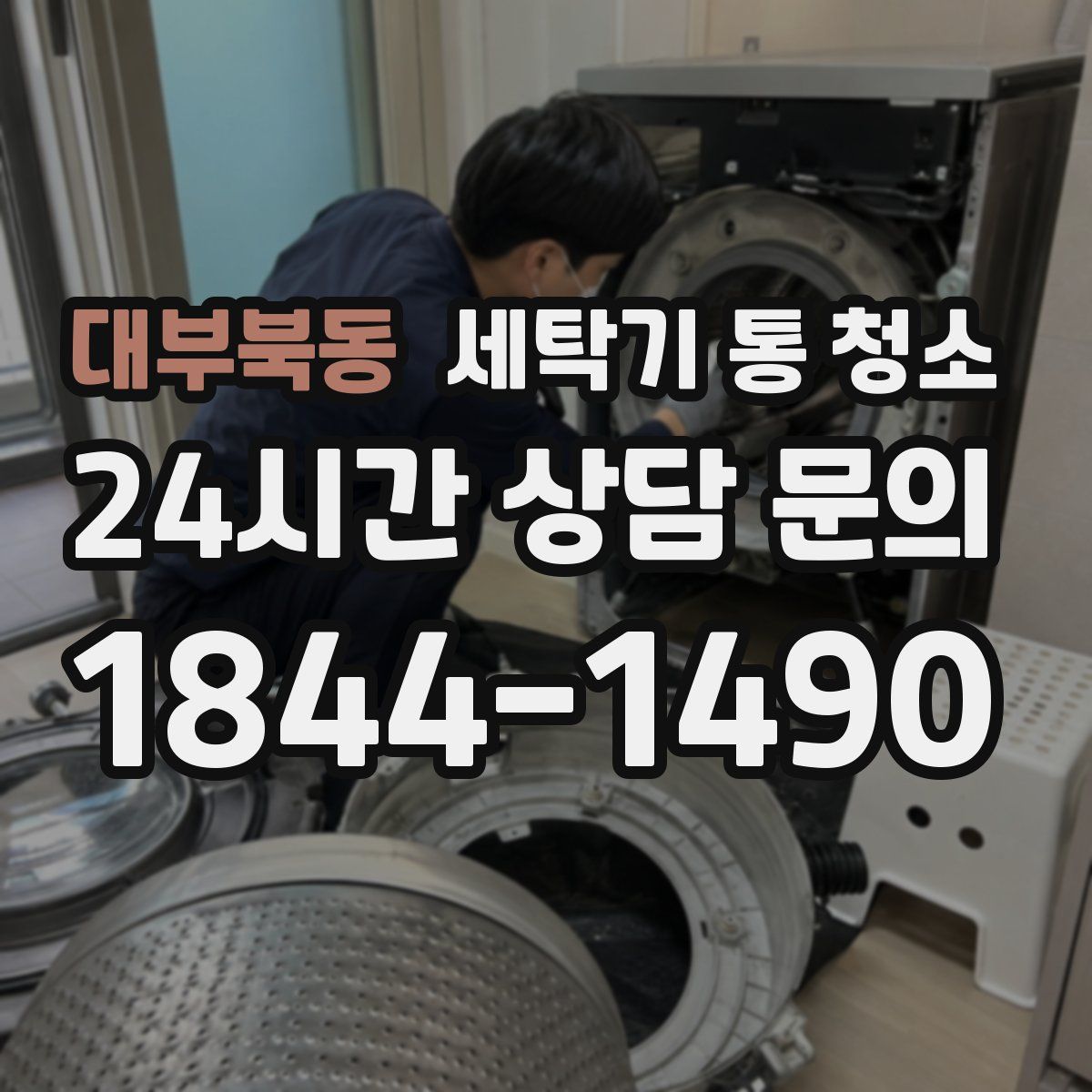 대부북동 세탁기 통 청소