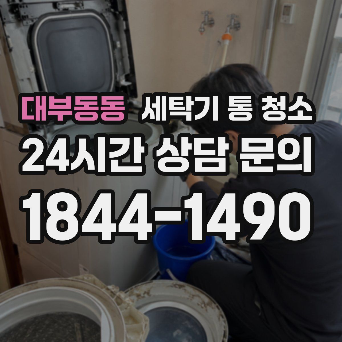 대부동동 세탁기 통 청소