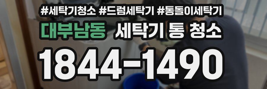 대부남동 세탁기 통 청소
