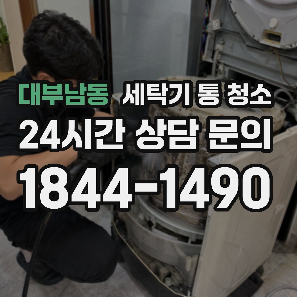 대부남동 세탁기 통 청소