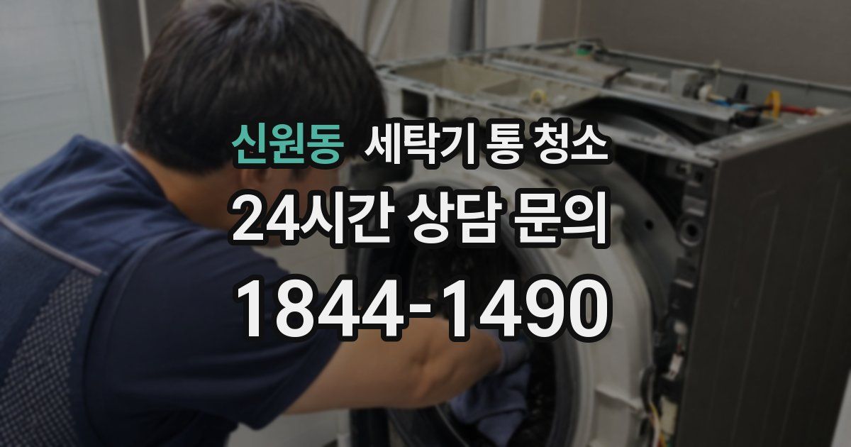 신원동 세탁기 통 청소
