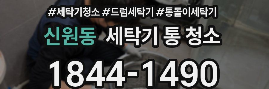 신원동 세탁기 통 청소