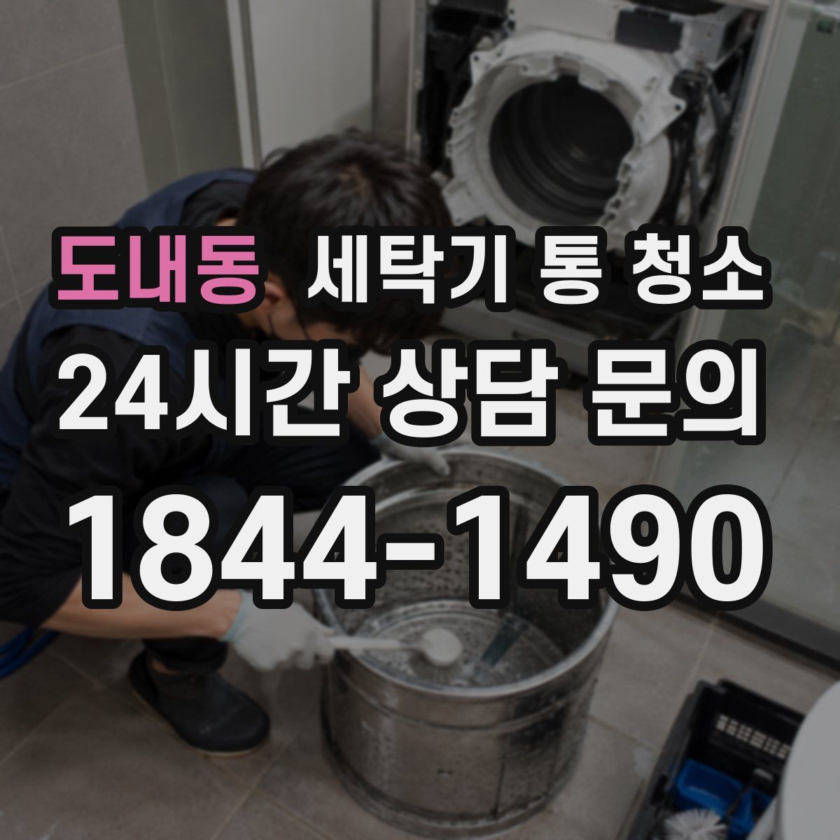 도내동 세탁기 통 청소