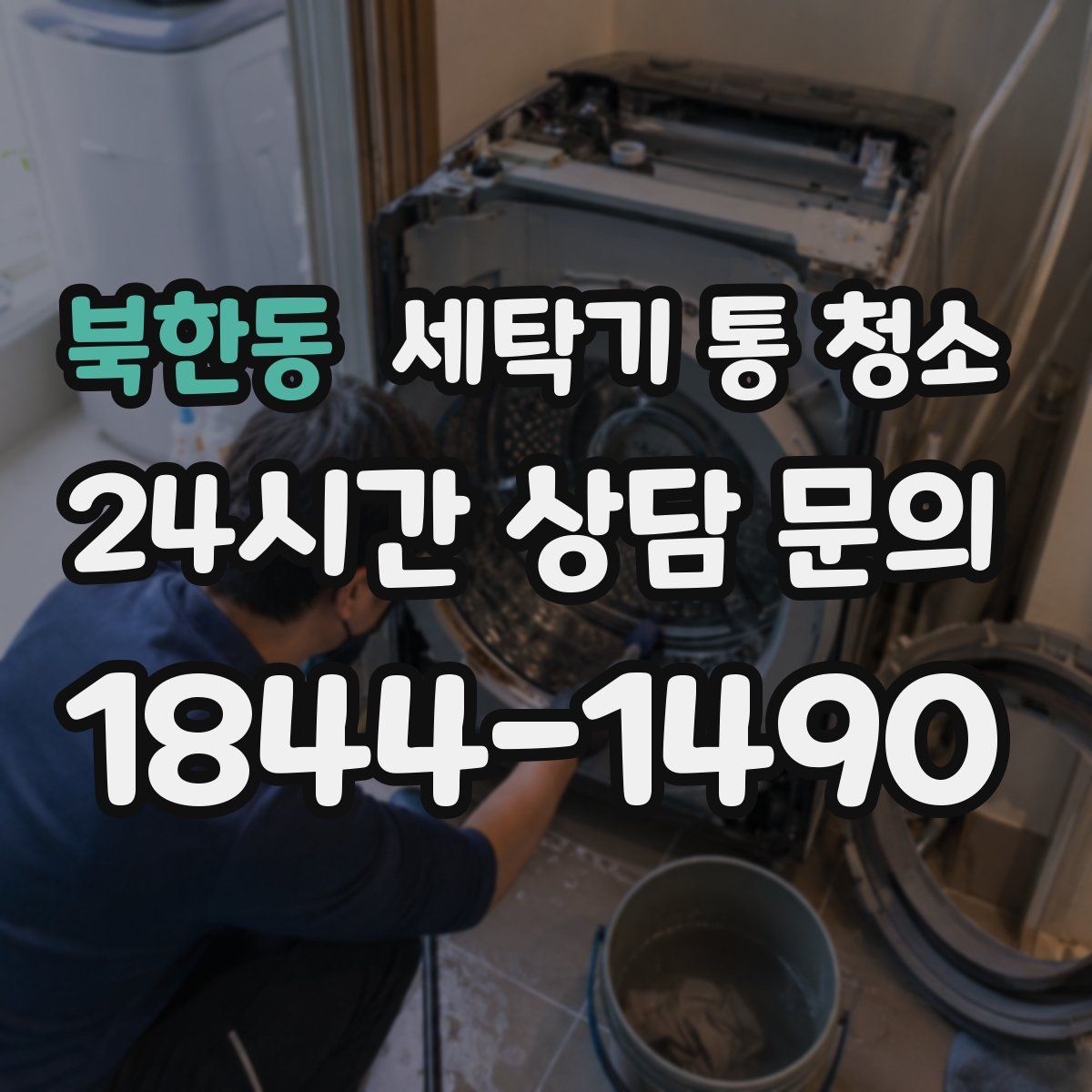 북한동 세탁기 통 청소