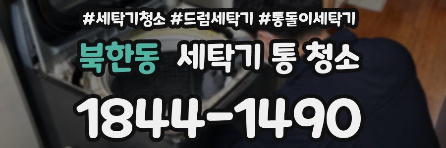 북한동 세탁기 통 청소