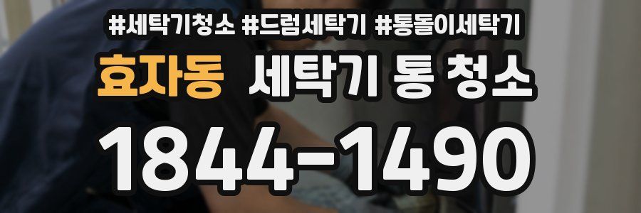 효자동 세탁기 통 청소