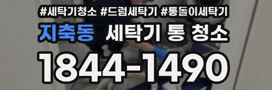 지축동 세탁기 통 청소